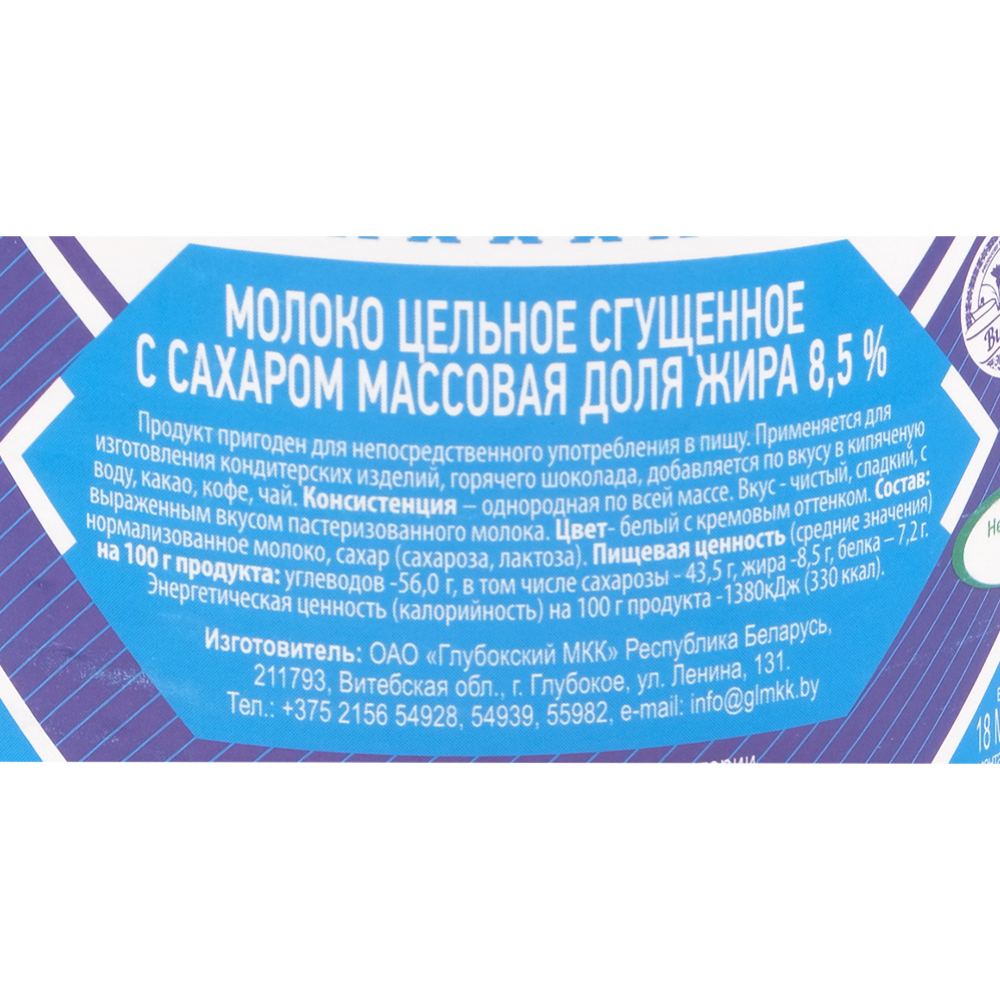 Сгущенное молоко «Глубокое» с сахаром, 8.5%, 380 г купить в Минске ...