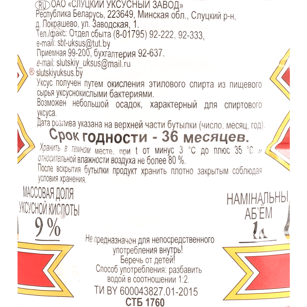 Уксус спиртовой «Слуцкий уксус» 9 %, 1 л купить в Минске: недорого в ...
