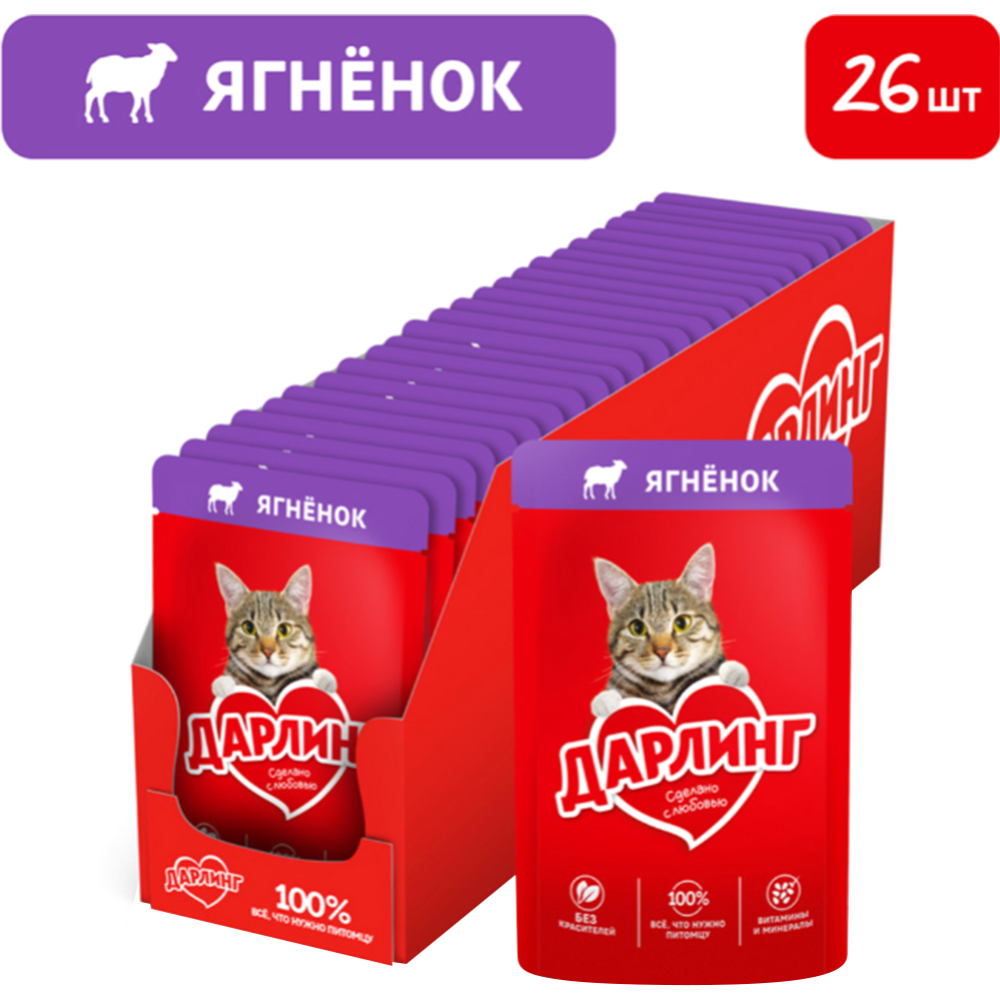 УП. Корм для кошек «Darling» с ягненком в подливе, 26 х 75 г купить с ...