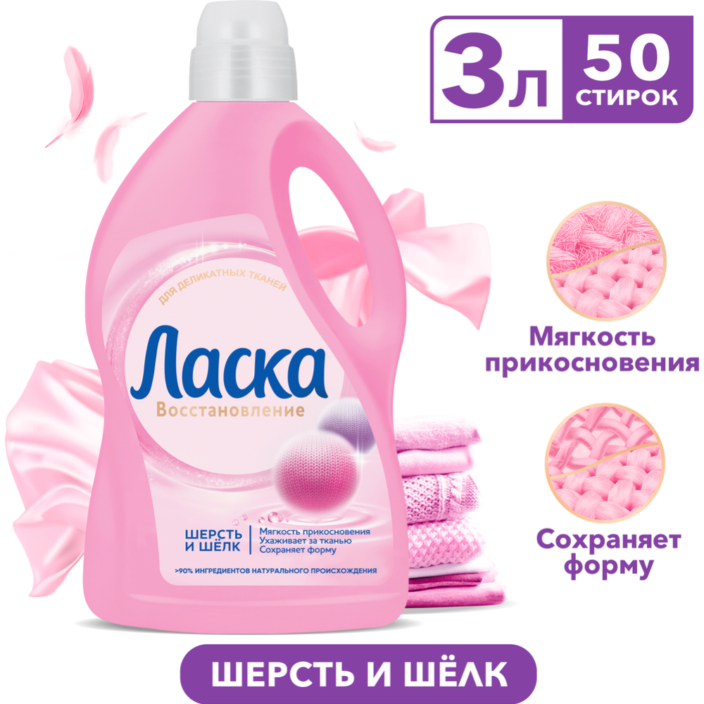 Гель для стирки «Ласка» Шерсть и шелк, 3 л купить в Минске: недорого, в ...
