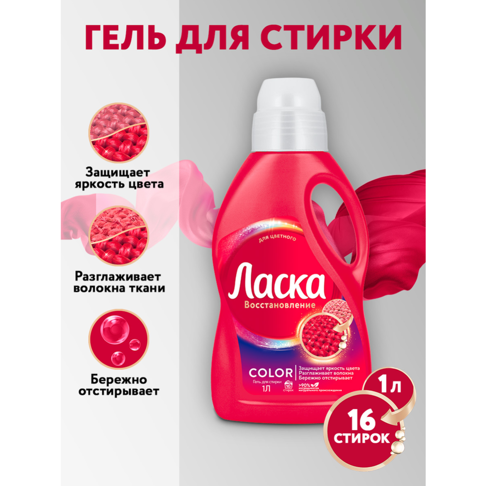 Гель для стирки «Ласка» для цветного, 1 л #2