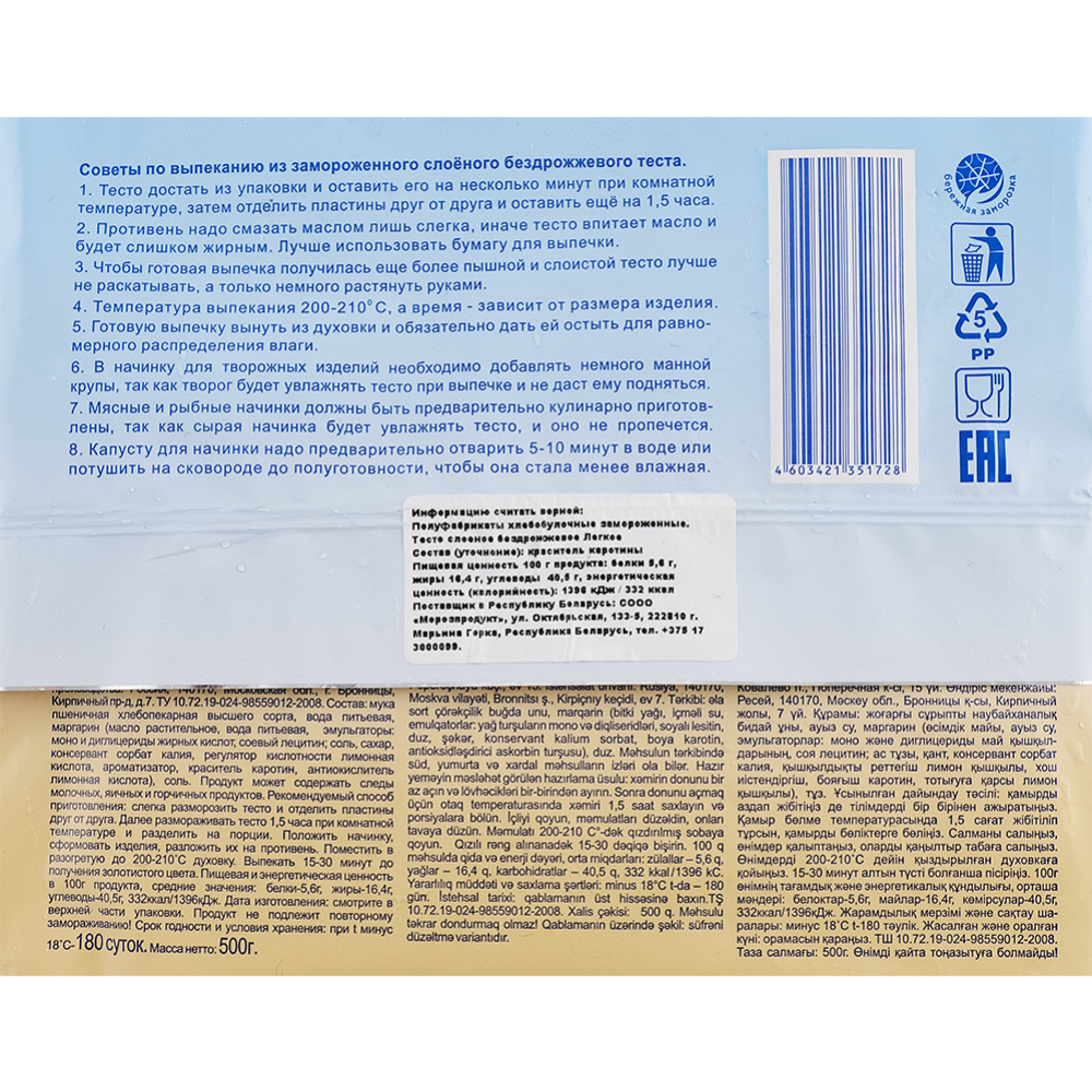 Тесто слоеное «Морозко» Легкое, бездрожжевое, замороженное, 500 г ...