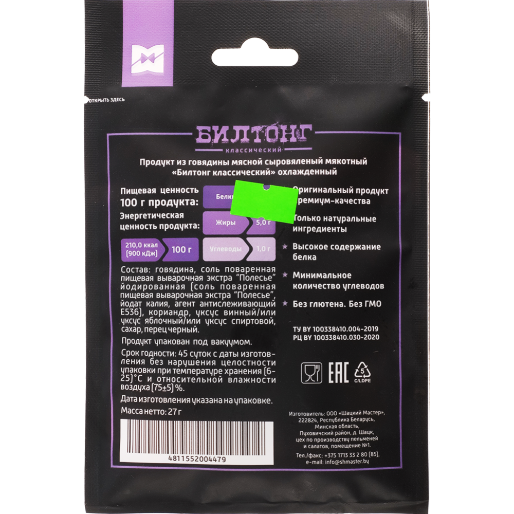 Продукт из говядины сыровяленый «Билтонг классический» 27 г купить в ...