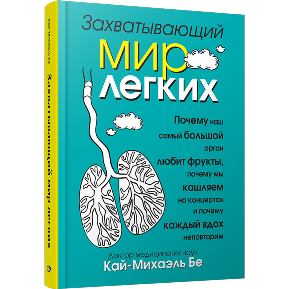 Книга «Захватывающий мир лёгких» Бе К.-М. #0