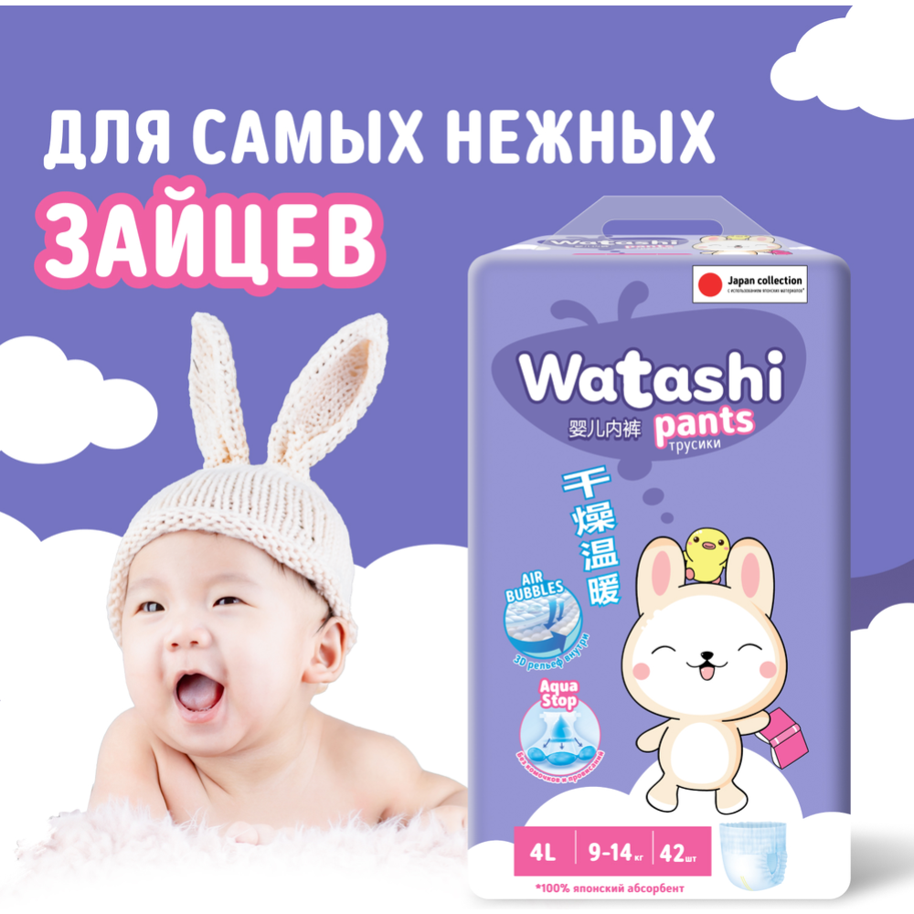 Трусики-подгузники детские «Watashi» размер 4 L, 9-14 кг, 42 шт купить ...