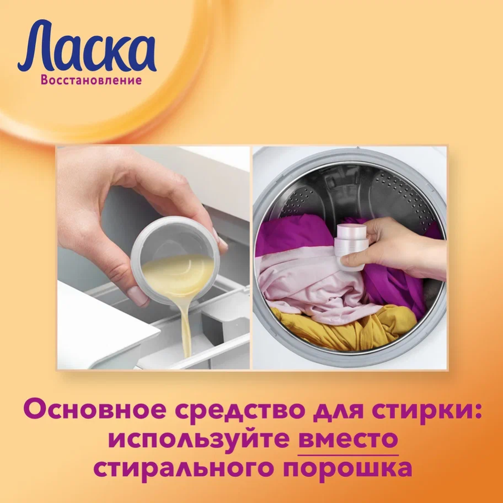 Гель для стирки «Ласка» Уход и Восстановление, 3 л #3