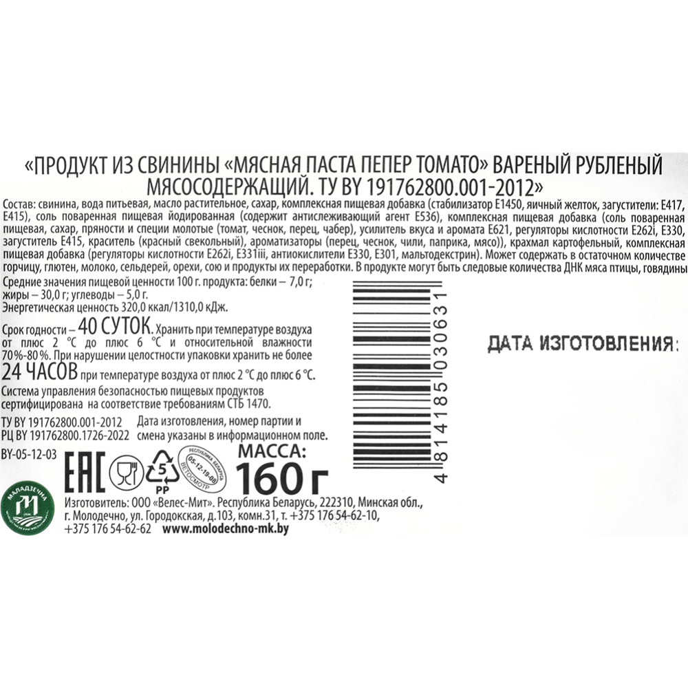 Продукт из свинины «Мясная паста Пепер томато» вареный, рубленый, 160 г ...