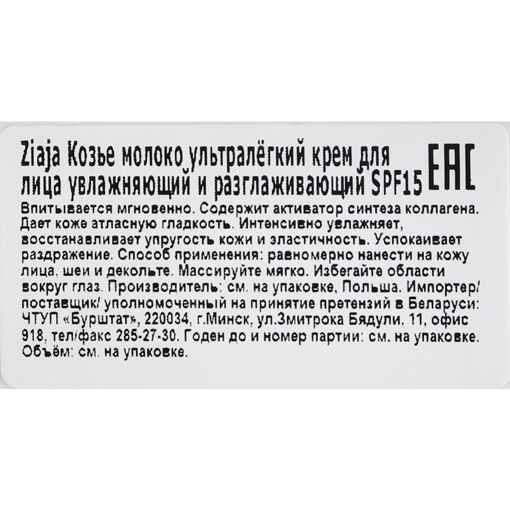 Крем ультралёгкий для лица разглаживающий SPF15 «Козье молоко» 50 мл ...