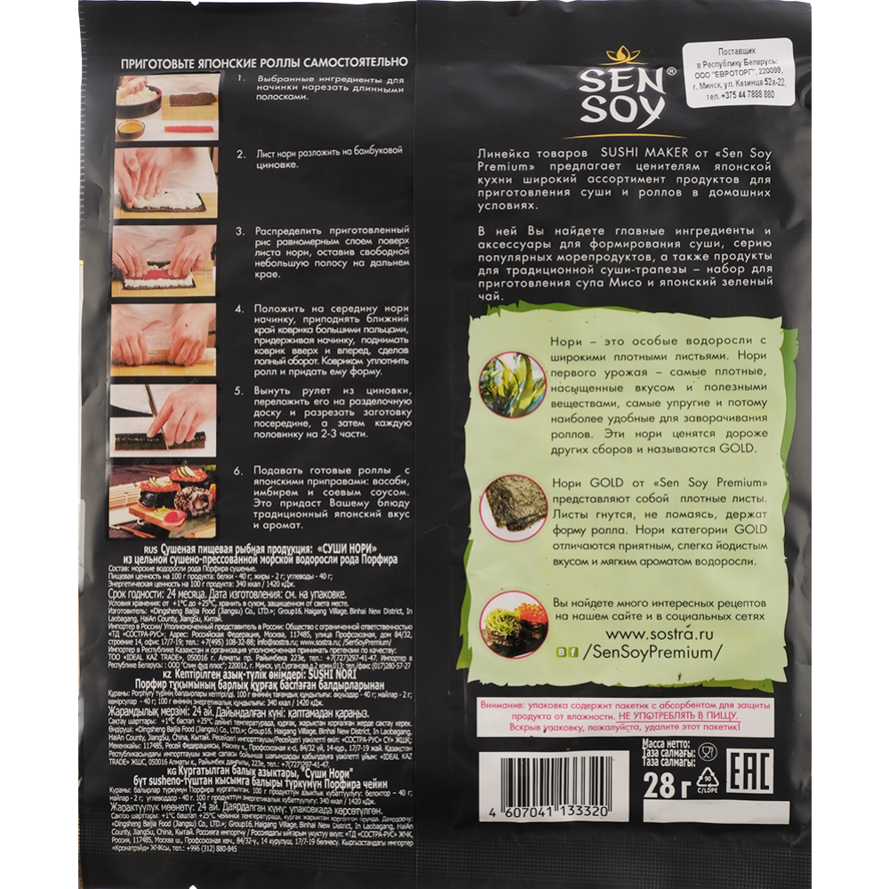 Водоросли морские «Sen Soy» для суши и роллов, 28 г купить в Минске ...