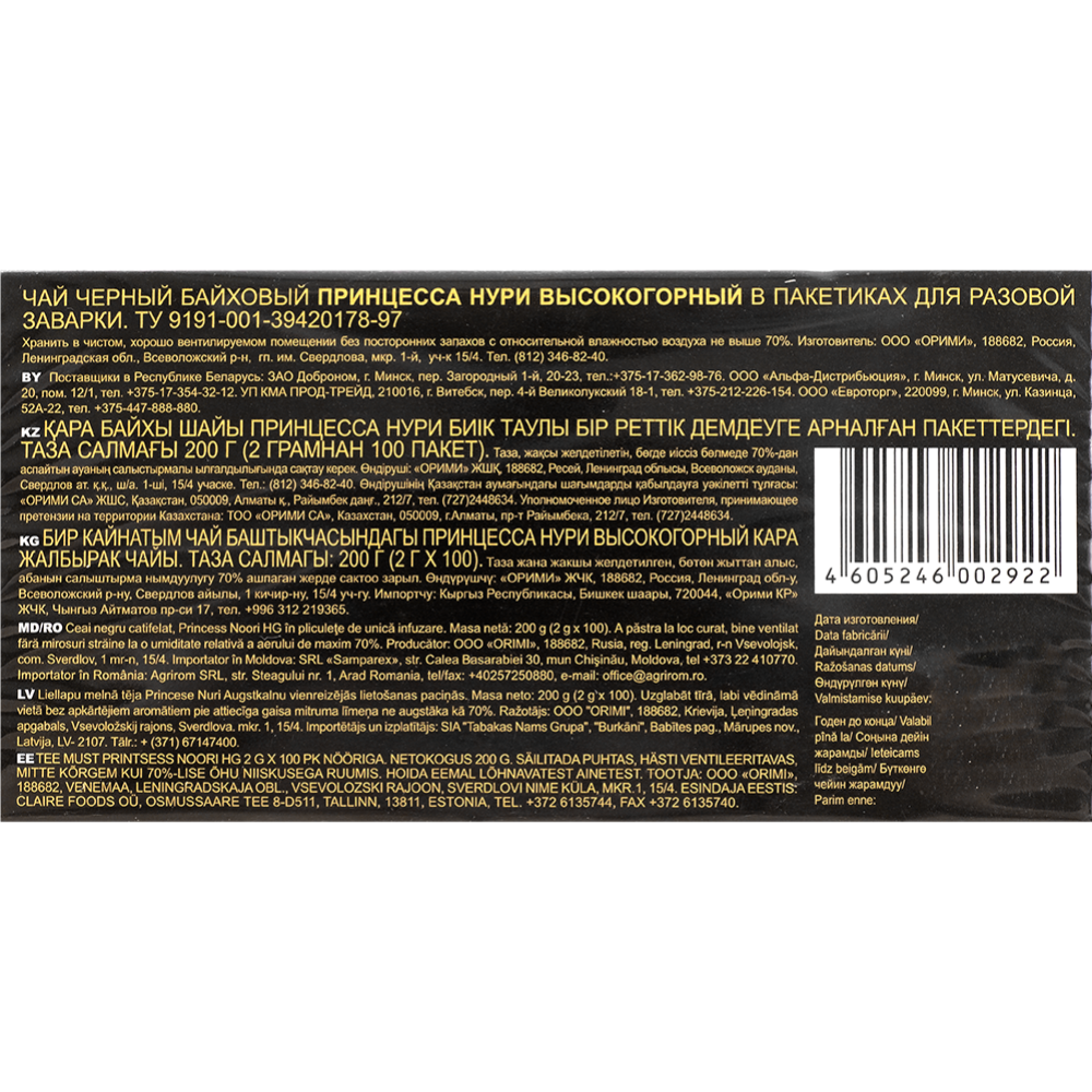 Чай черный «Принцесса Нури» высокогорный, 100х2 г купить в Минске ...