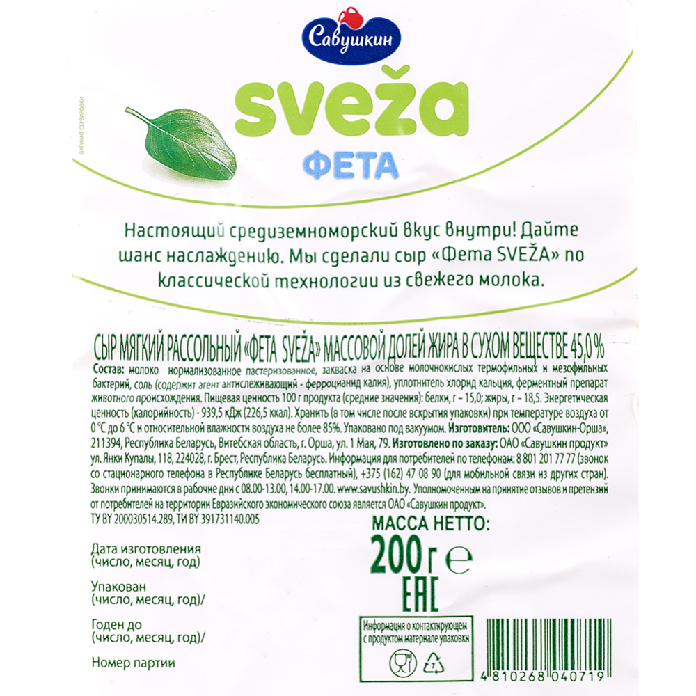 Сыр мягкий «SVEZA» фета рассольный, 45%, 200 г купить с доставкой, цены ...