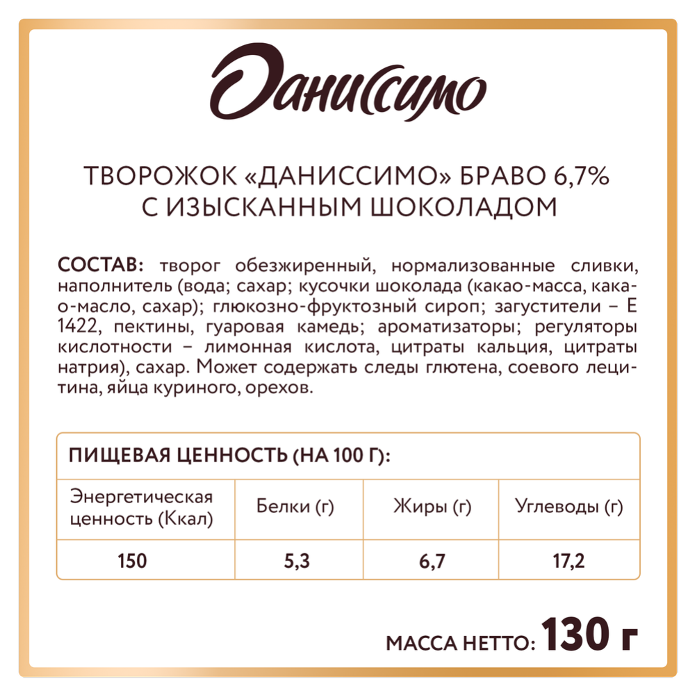 Творожный продукт «Даниссимо Браво» с шоколадом 6,7%, 130 г #2