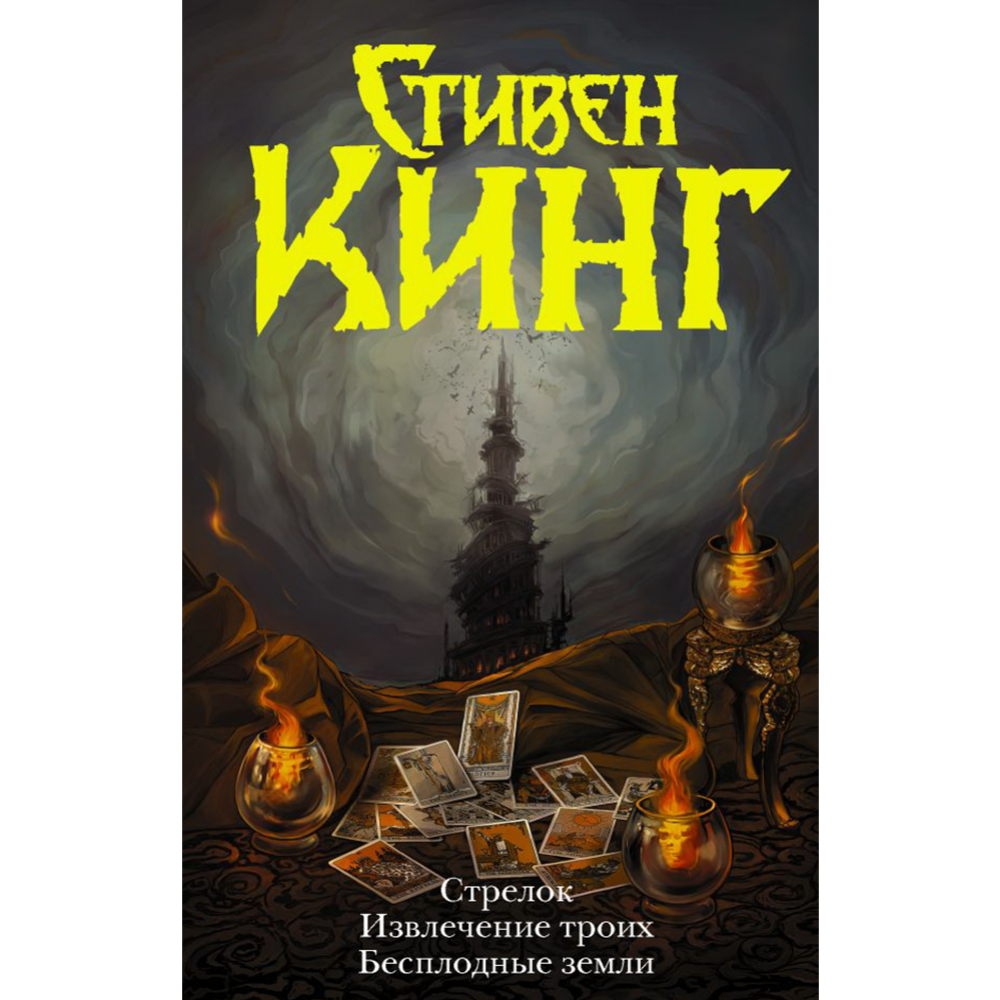 «Стрелок. Извлечение троих. Бесплодные земли» Кинг С. купить в Минске ...