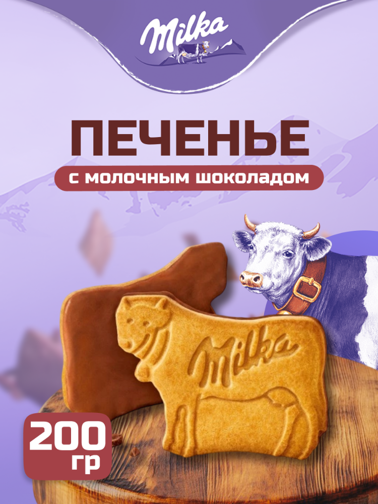 Печенье «Milka» с молочным шоколадом, 200 г купить в Минске: недорого ...