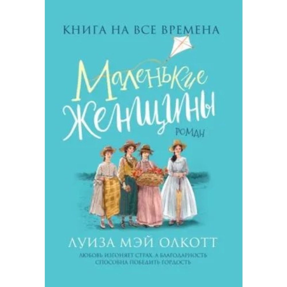 «Любимые книги девочек. Маленькие женщины» Олкотт Л.М. купить в Минске ...
