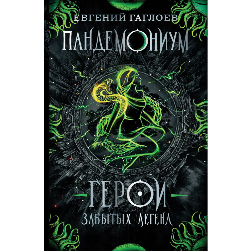 «Пандемониум. Герои забытых легенд. Книга 10» Гаглоев Е. купить в ...