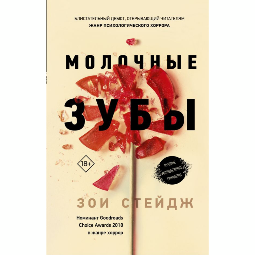 «Молочные зубы» Стейдж З. купить в Минске: недорого, в рассрочку в ...