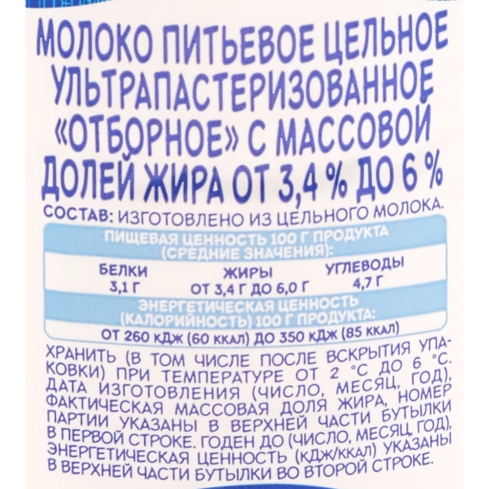 Молоко «Минская марка» отборное, 3.4-6% купить в Минске: недорого в ...