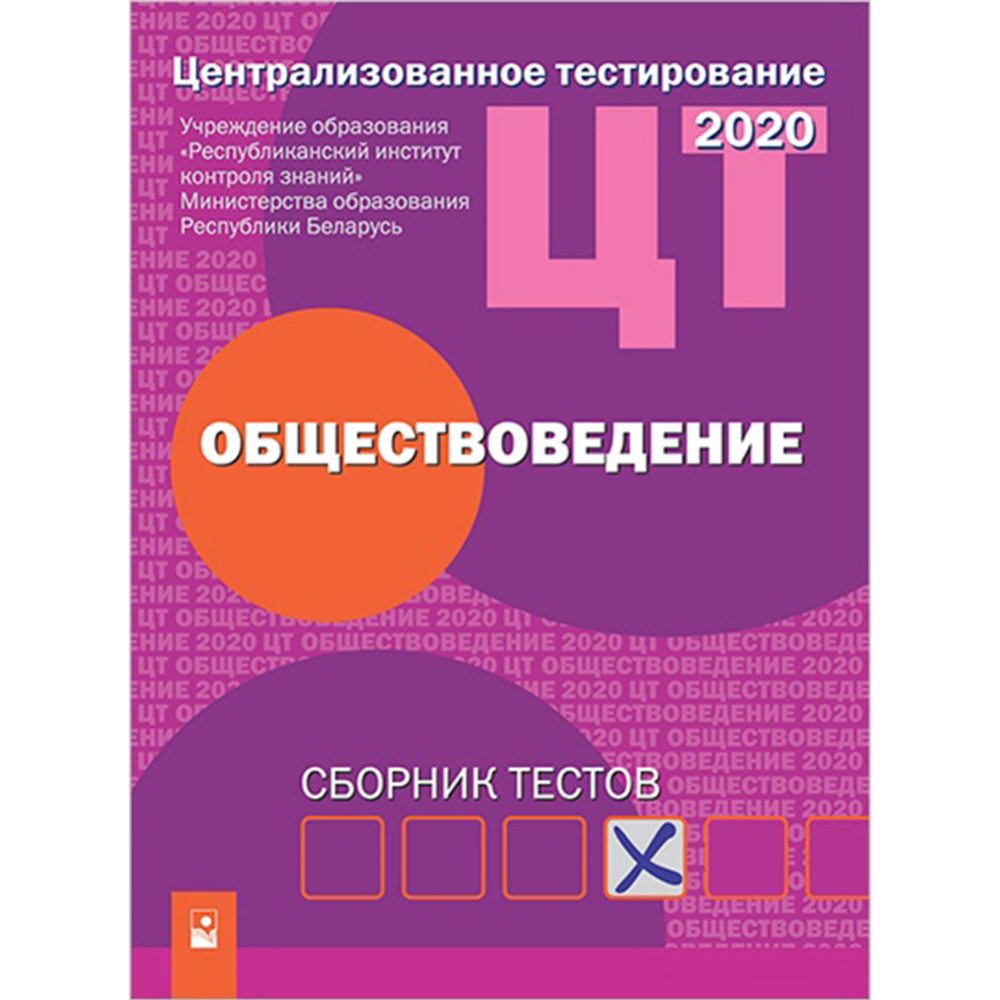 «Централизованное тестирование. Обществоведение. Сборник тестов. 2020 год» #0