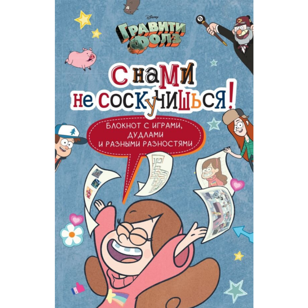 Книга «Гравити Фолз С нами не соскучишься!» активити-блокнот #0