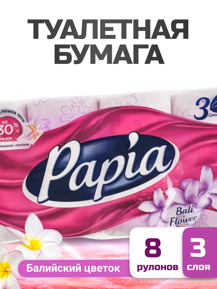 Бумага туалетная «Papia» Балийский цветок, 8 рулонов купить с доставкой ...